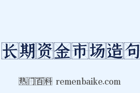 长期资金市场造句是什么意思的图片